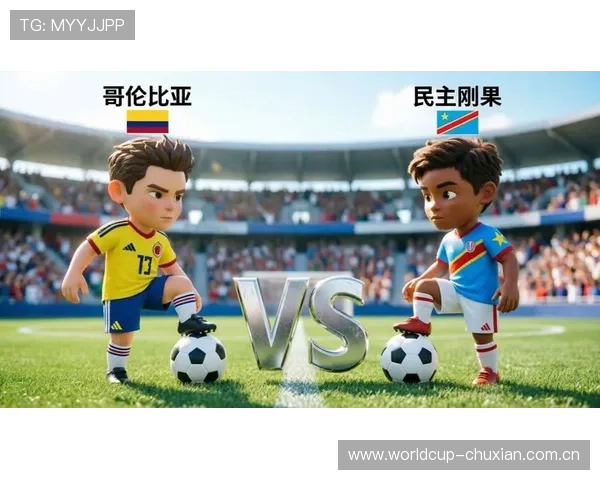 2026年世界杯哥伦比亚与民主刚果比赛的精彩瞬间回顾与比赛亮点总结