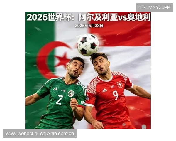 世界杯阿尔及利亚与奥地利交锋纪录汇总：比赛结果、比分变化及球队表现分析