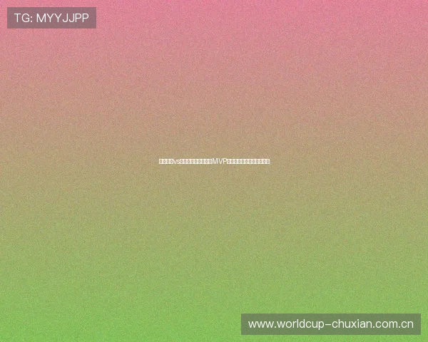 塞内加尔vs伊拉克世界杯比赛中MVP的评选过程与关键表现分析